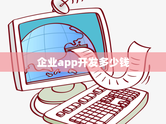 企业app开发多少钱