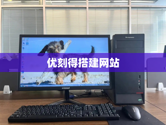 优刻得搭建网站