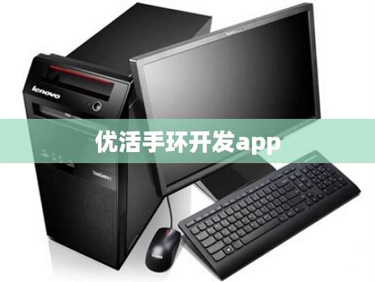 优活手环开发app