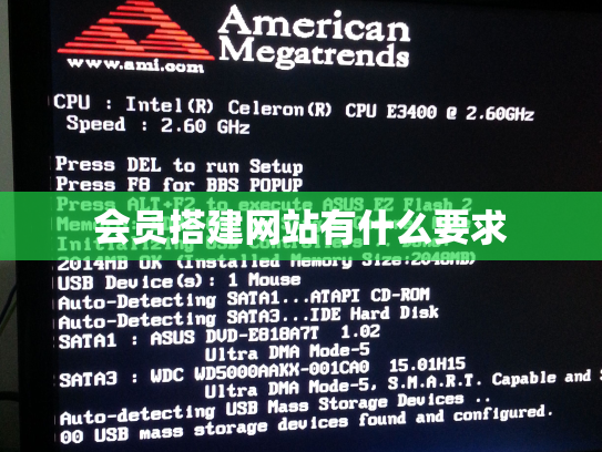会员搭建网站有什么要求