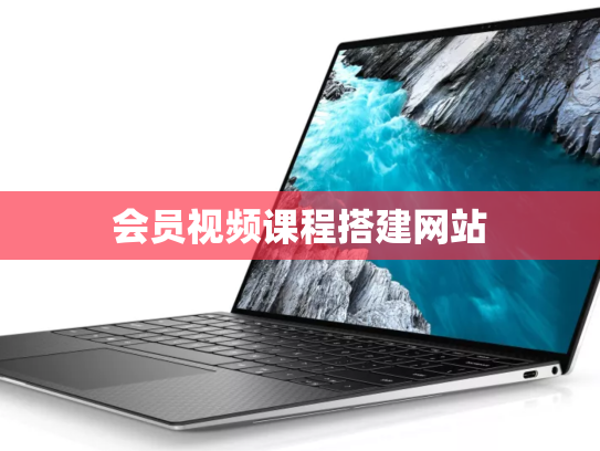 会员视频课程搭建网站