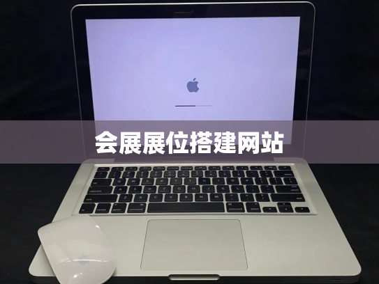 会展展位搭建网站