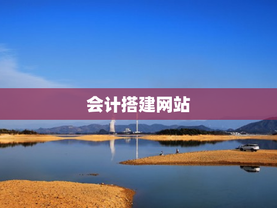 会计搭建网站