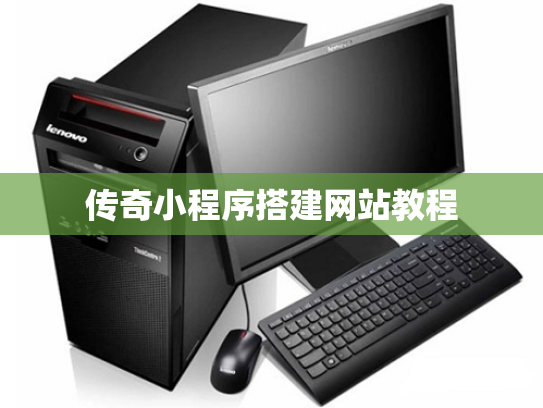 传奇小程序搭建网站教程