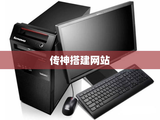 传神搭建网站