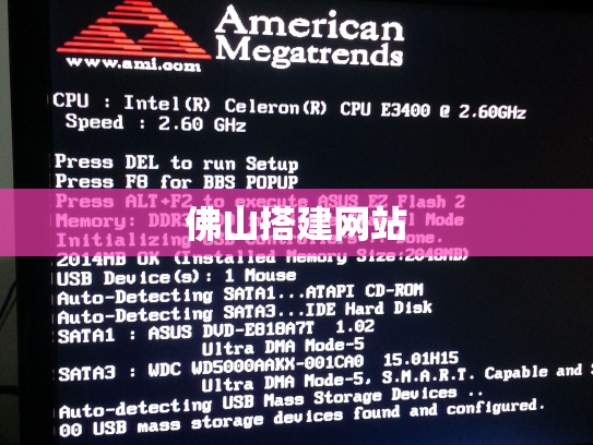 佛山搭建网站