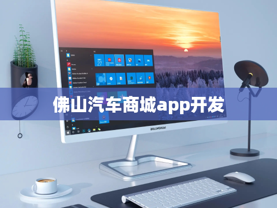 佛山汽车商城app开发