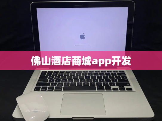 佛山酒店商城app开发