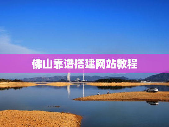 佛山靠谱搭建网站教程
