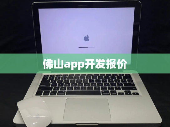 佛山app开发报价