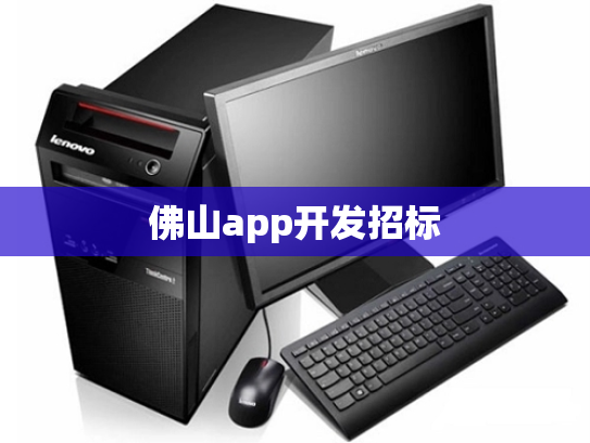佛山app开发招标