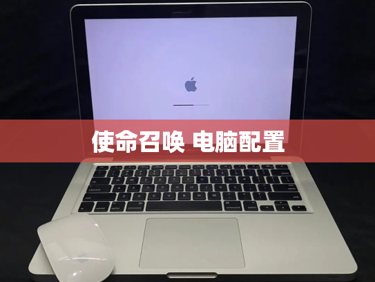 使命召唤 电脑配置