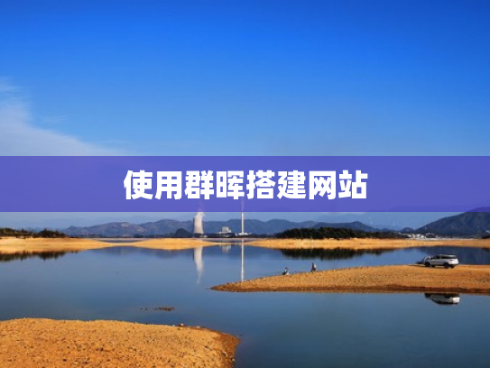 使用群晖搭建网站
