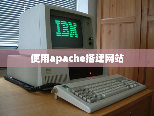 使用apache搭建网站