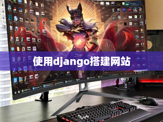 使用django搭建网站