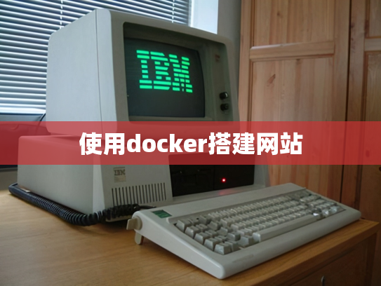 使用docker搭建网站