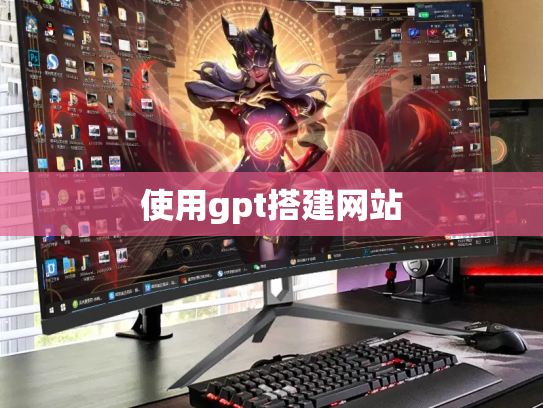 使用gpt搭建网站