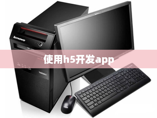 使用h5开发app