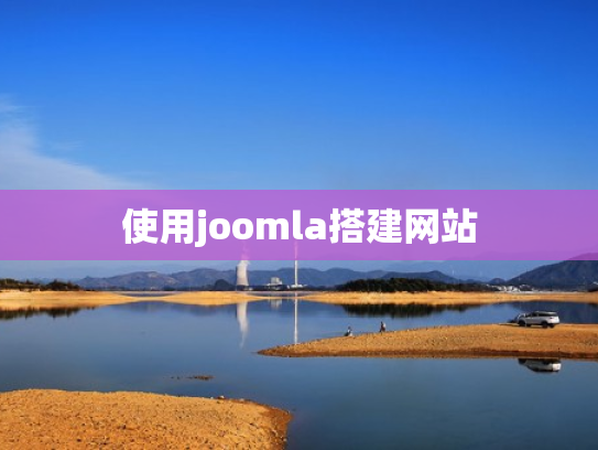 使用joomla搭建网站