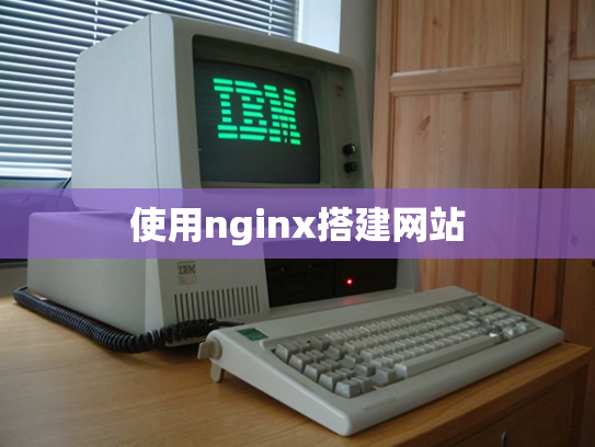 使用nginx搭建网站