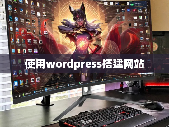 使用wordpress搭建网站