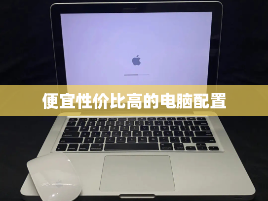 便宜性价比高的电脑配置
