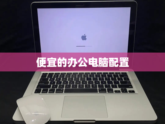 便宜的办公电脑配置