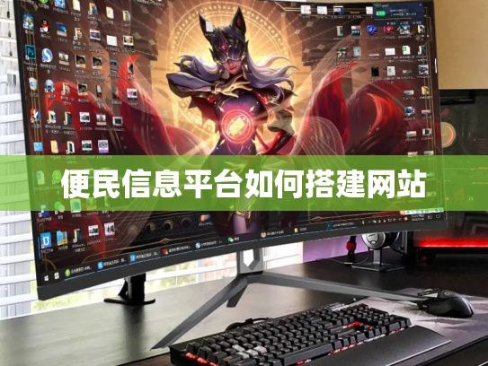 便民信息平台如何搭建网站