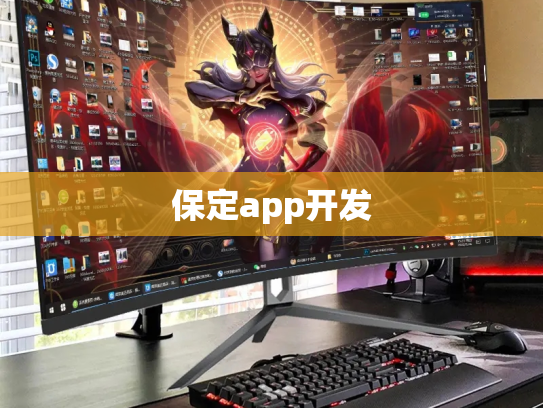 保定app开发