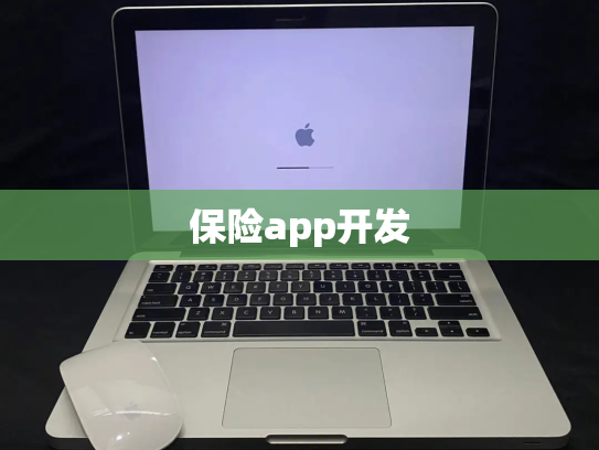 保险app开发