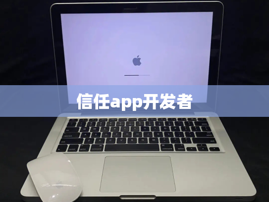 信任app开发者