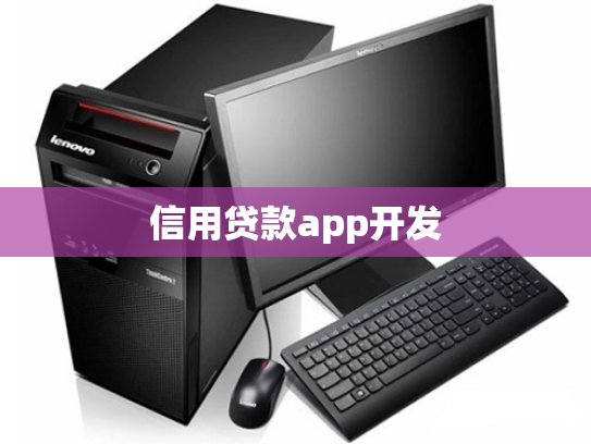 信用贷款app开发