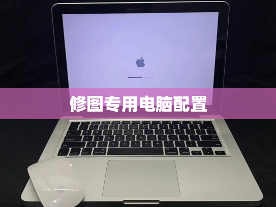 修图专用电脑配置