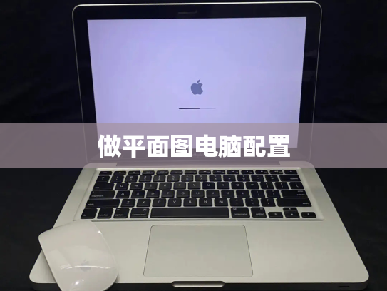 做平面图电脑配置