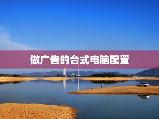 做广告的台式电脑配置