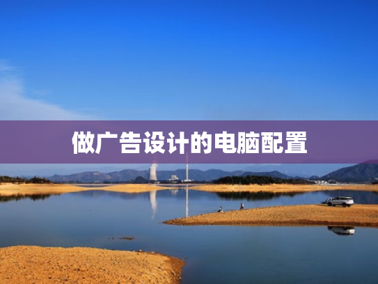 做广告设计的电脑配置