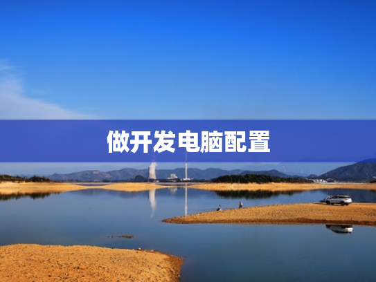 做开发电脑配置