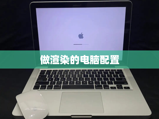 做渲染的电脑配置