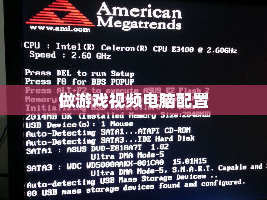 做游戏视频电脑配置