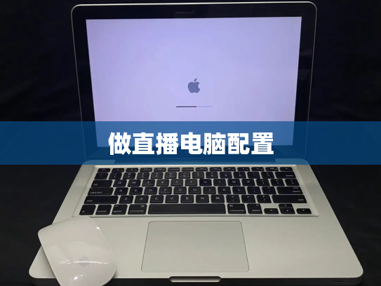 做直播电脑配置