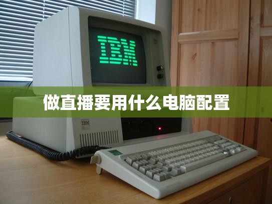 做直播要用什么电脑配置