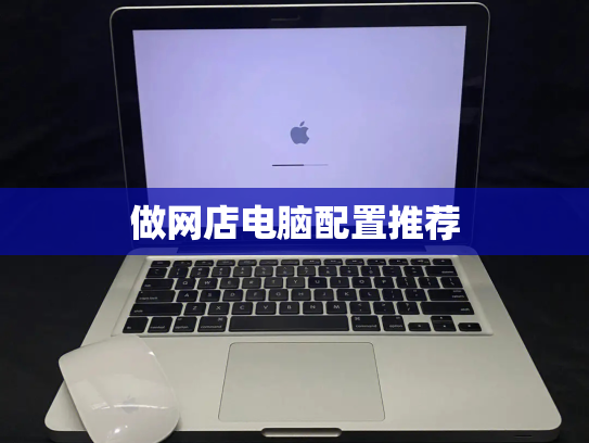 做网店电脑配置推荐