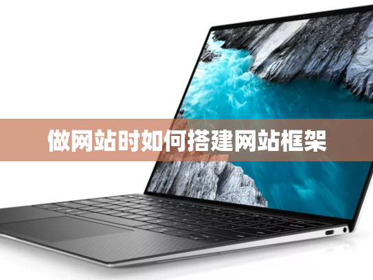 做网站时如何搭建网站框架