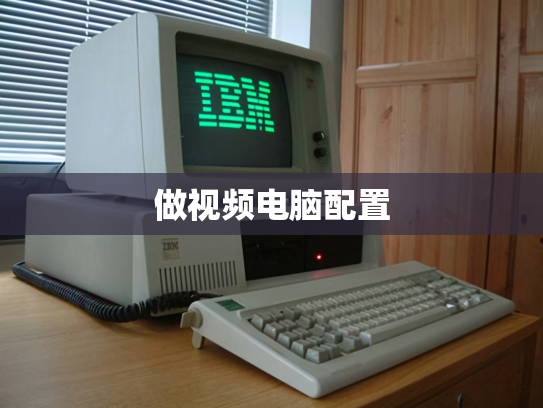 做视频电脑配置
