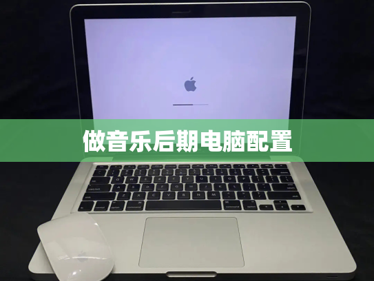 做音乐后期电脑配置