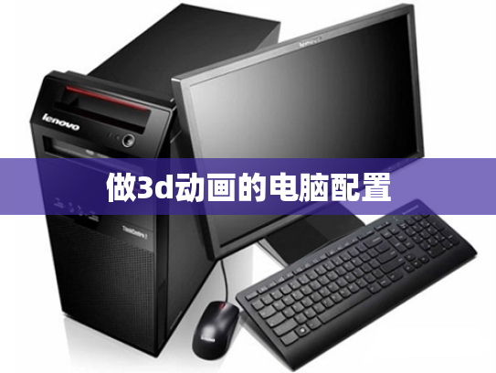 做3d动画的电脑配置