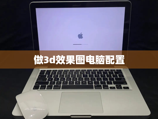 做3d效果图电脑配置