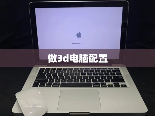 做3d电脑配置