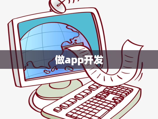 做app开发