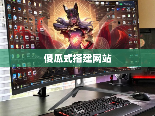傻瓜式搭建网站